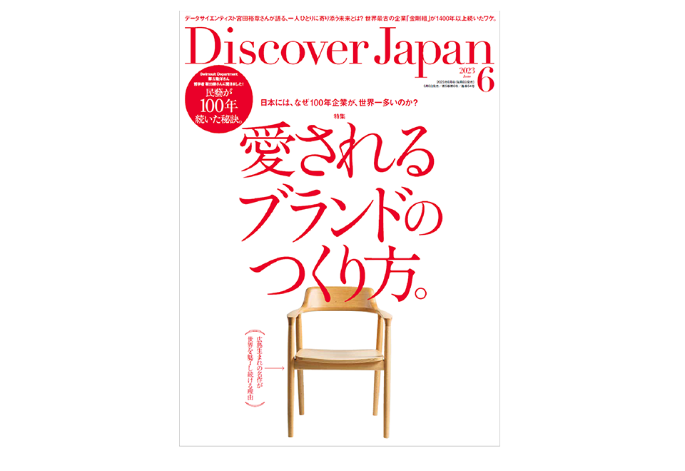 Discover Japan 2023年6月号でマルニ木工が取り上げられました
