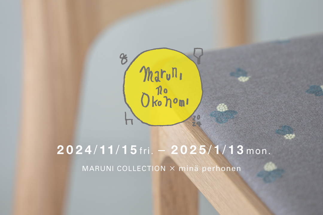 「maruni no okonomi」 MARUNI COLLECTION × minä perhonen 開催のお知らせ