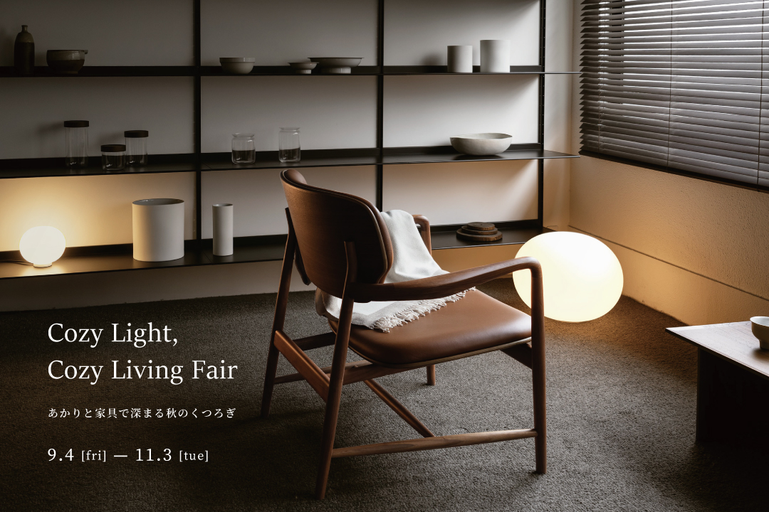 「Cozy Light, Cozy Living Fair あかりと家具で深まる秋のくつろぎ」開催 9月4日（金）～ 11月3日（火・祝）